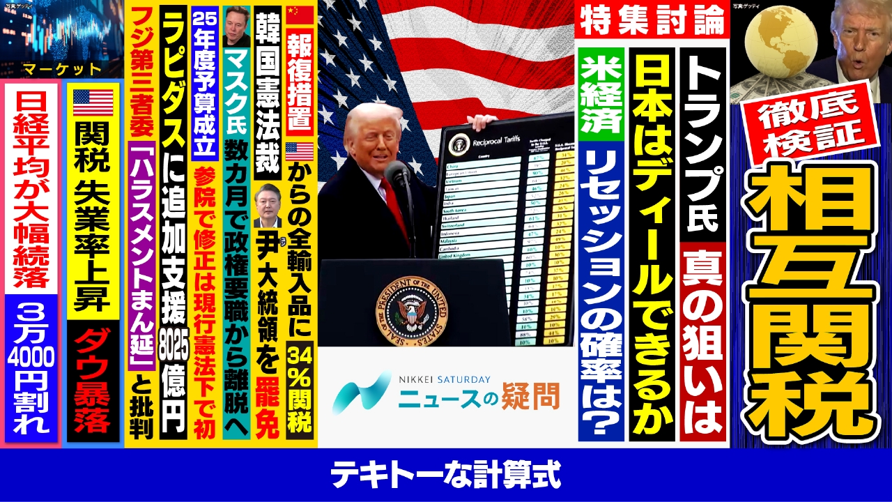 日経サタデー ニュースの疑問 4月5日(土)放送分  相互関税で世界同時株安に！来週の日米株と為替は？｜報道／ドキュメンタリー｜見逃し無料配信はTVer！人気の動画見放題