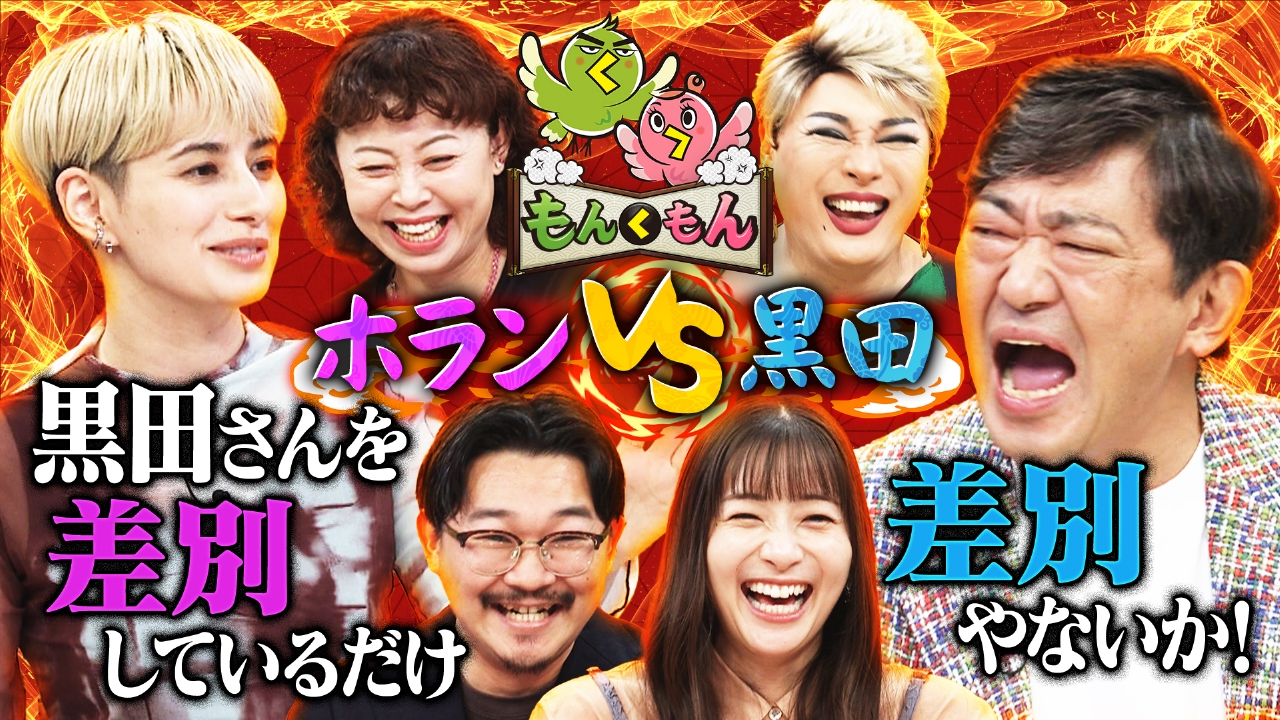 もんくもん 10月5日(日)放送分 黒田・ホラン・なるみが今日も吠える
