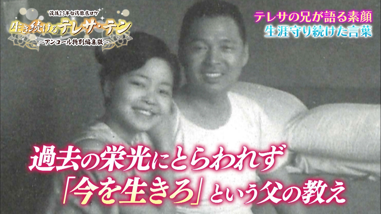 没後23年 台湾徹底ロケ 生き続けるテレサ・テン ～アンコール特別編集