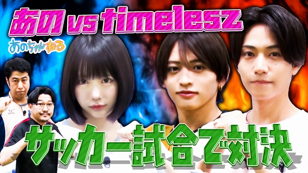 あのちゃんねる 6月30日(月)放送分 【あのvs timelesz】橋本＆猪俣