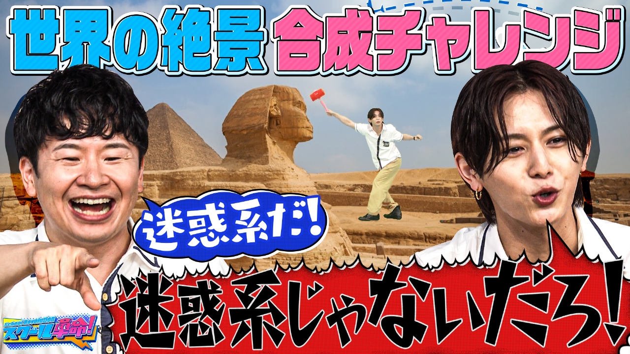 スクール革命！ 8月10日(日)放送分 夏休みバズリ旅SP!山田&ザキヤマ世界の絶景で奇跡 の写真!?｜バラエティ｜見逃し無料配信はTVer！人気の動画見放題
