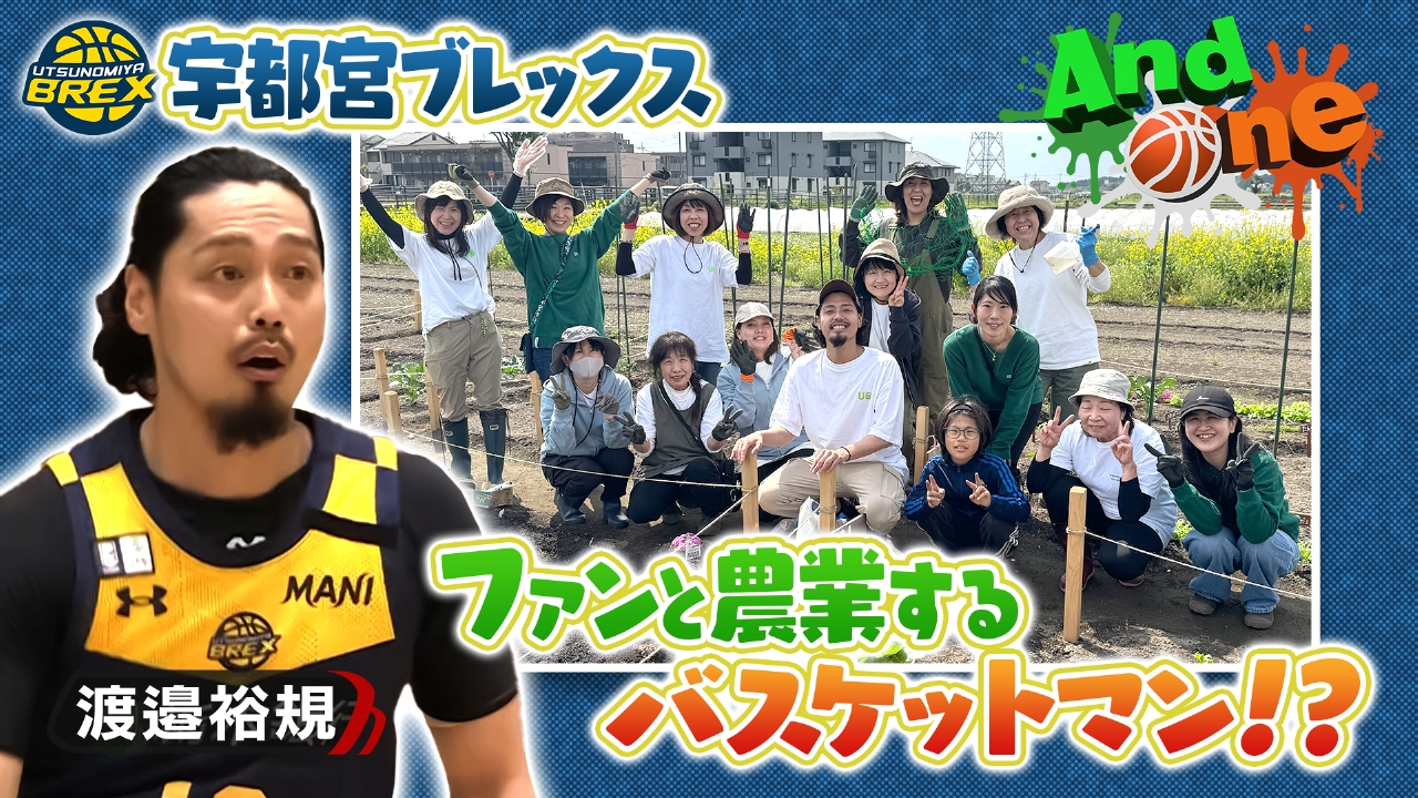 And One 5月22日(木)放送分 宇都宮ブレックス 楽しいを耕す農園