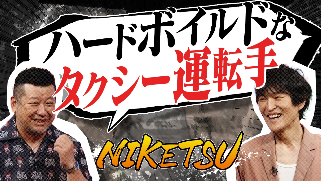 にけつッ!! 8月26日(火)放送分 週刊誌記者がジュニアを直撃！筧美和子 