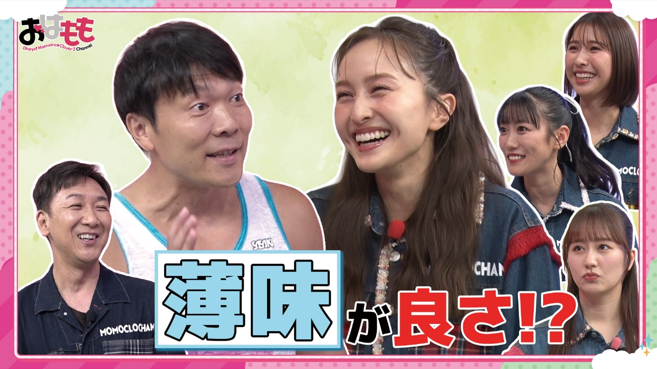 おはよう おはよう！ももクロChan 6月6日(金)放送分 #139｜バラエティ｜見逃し