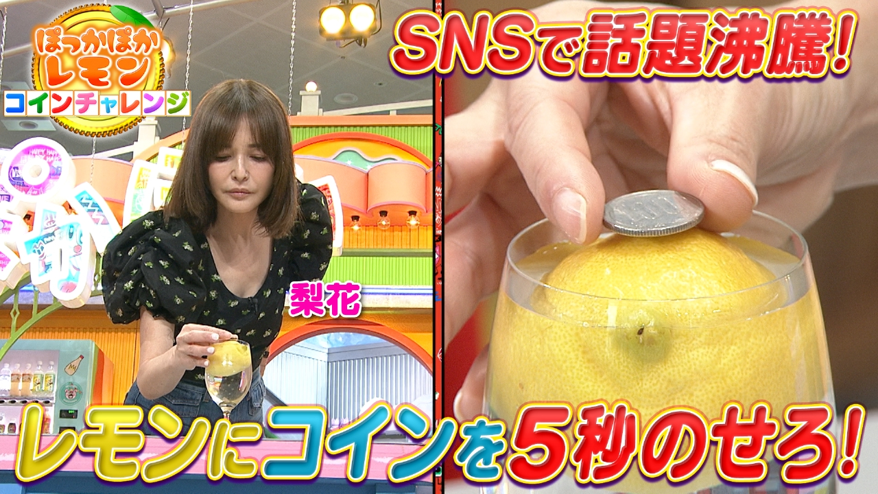 ぽかぽか 6月11日(水)放送分 水曜（2）ぽっかぽかレモンコインに梨花が挑戦｜バラエティ｜見逃し無料配信はTVer！人気の動画見放題