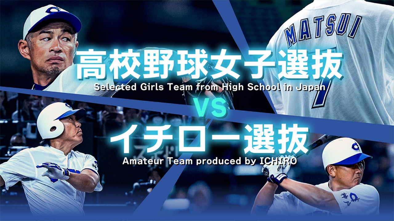 高校野球女子選抜vs イチロー選抜　KOBE CHIBEN イチロー完封!!】女子高校野球選抜 vs KOBE CHIBEN【ハイライト
