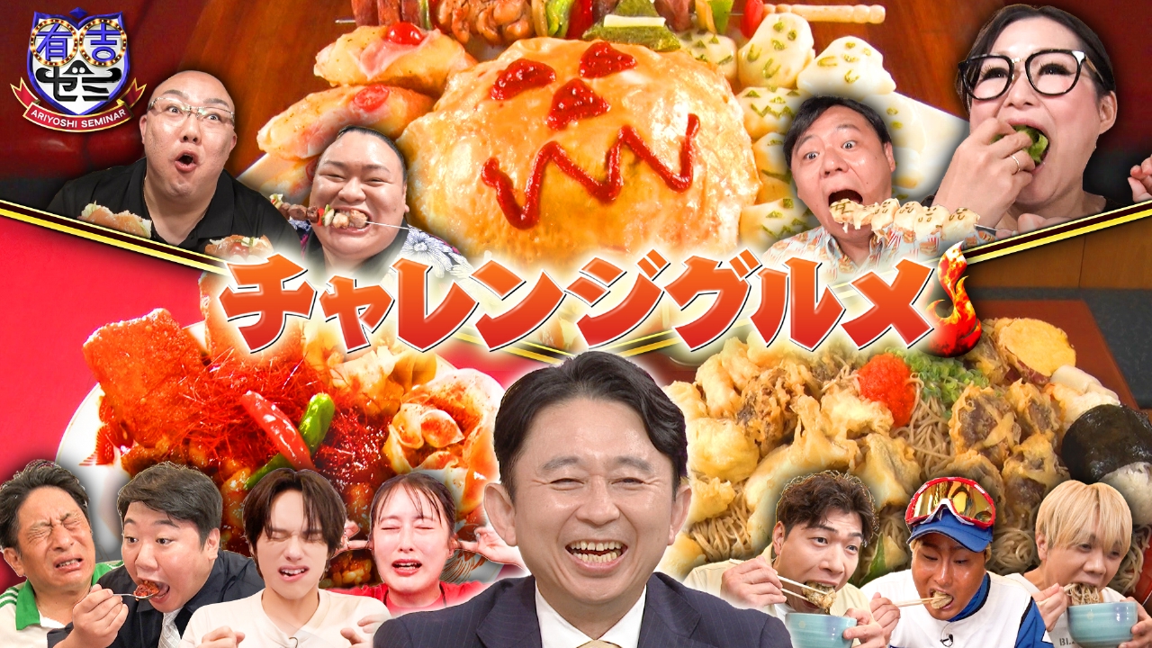 有吉 ゼミ 大 食い