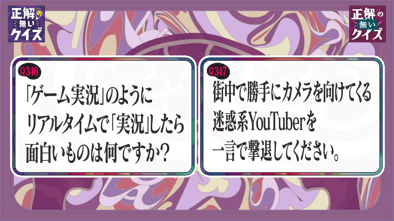 正解の無いクイズ」～天才奇才変人さん、みんなで一緒に考えよう～ 9月16日(火)放送分 Q346 ～  Q347｜バラエティ｜見逃し無料配信はTVer！人気の動画見放題