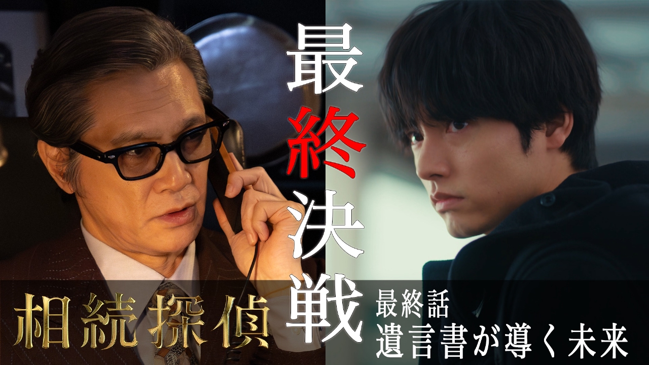 相続探偵 3月29日(土)放送分 第10話(最終話)「遺言書が導く未来