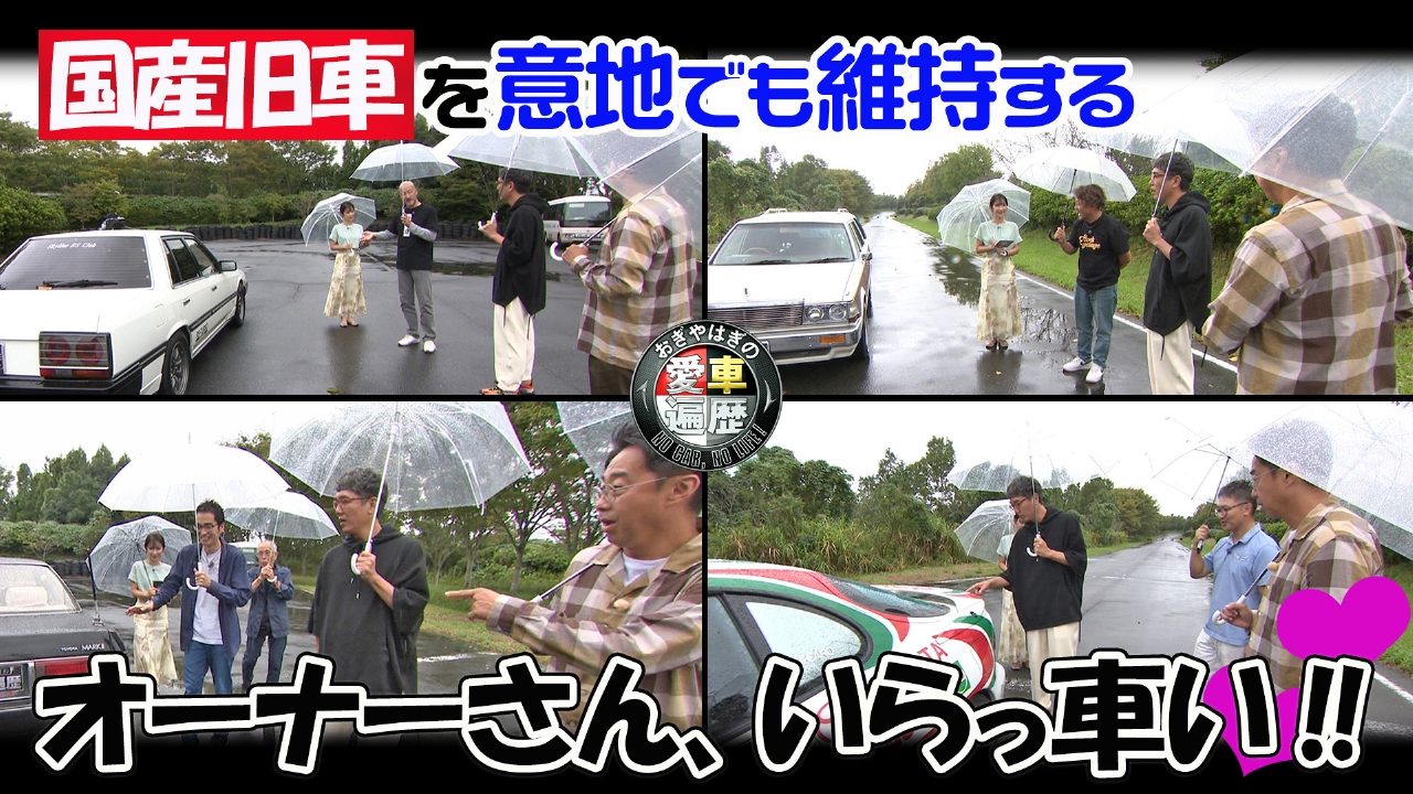おぎやはぎの愛車遍歴 NO CAR,NO LIFE！ 3月8日(土)放送分 愛車遍歴的