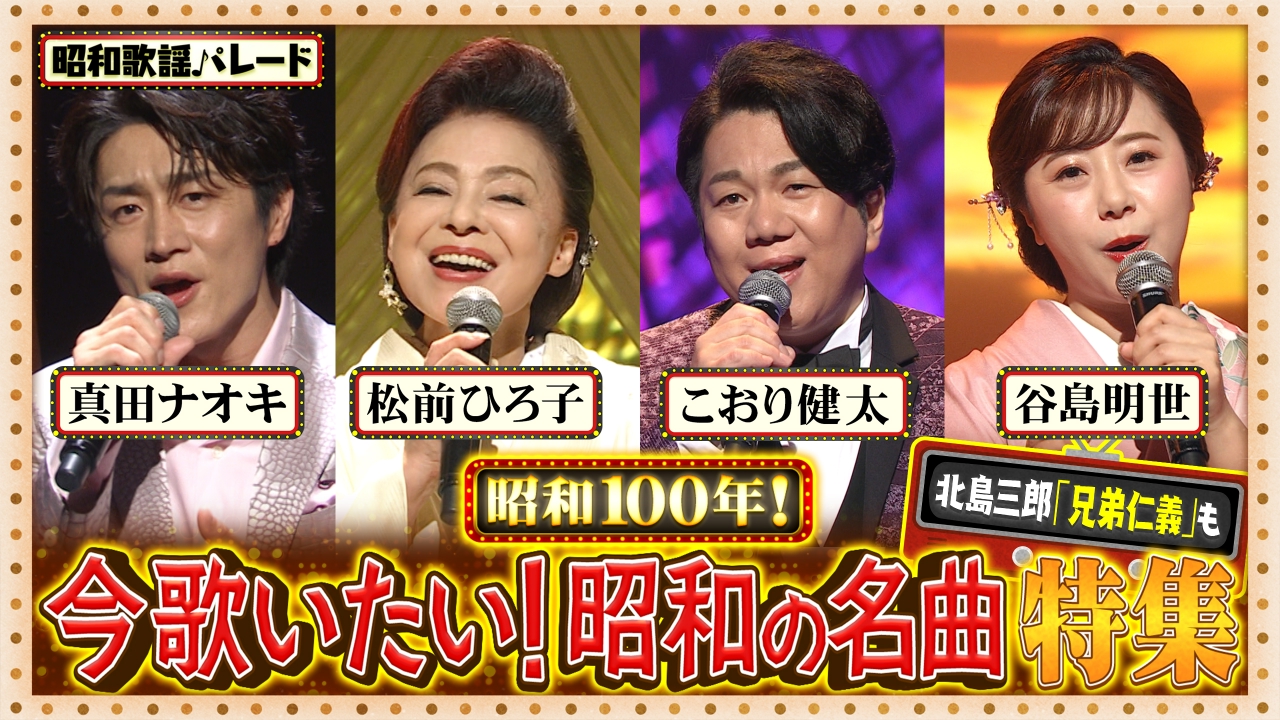 超貴重！昭和歌謡名曲 / 北見沢 惇 / リバーサイドの夜　和モノ 昭和歌謡パレード 8月13日(水)放送分 北島三郎・こおり健太・真田