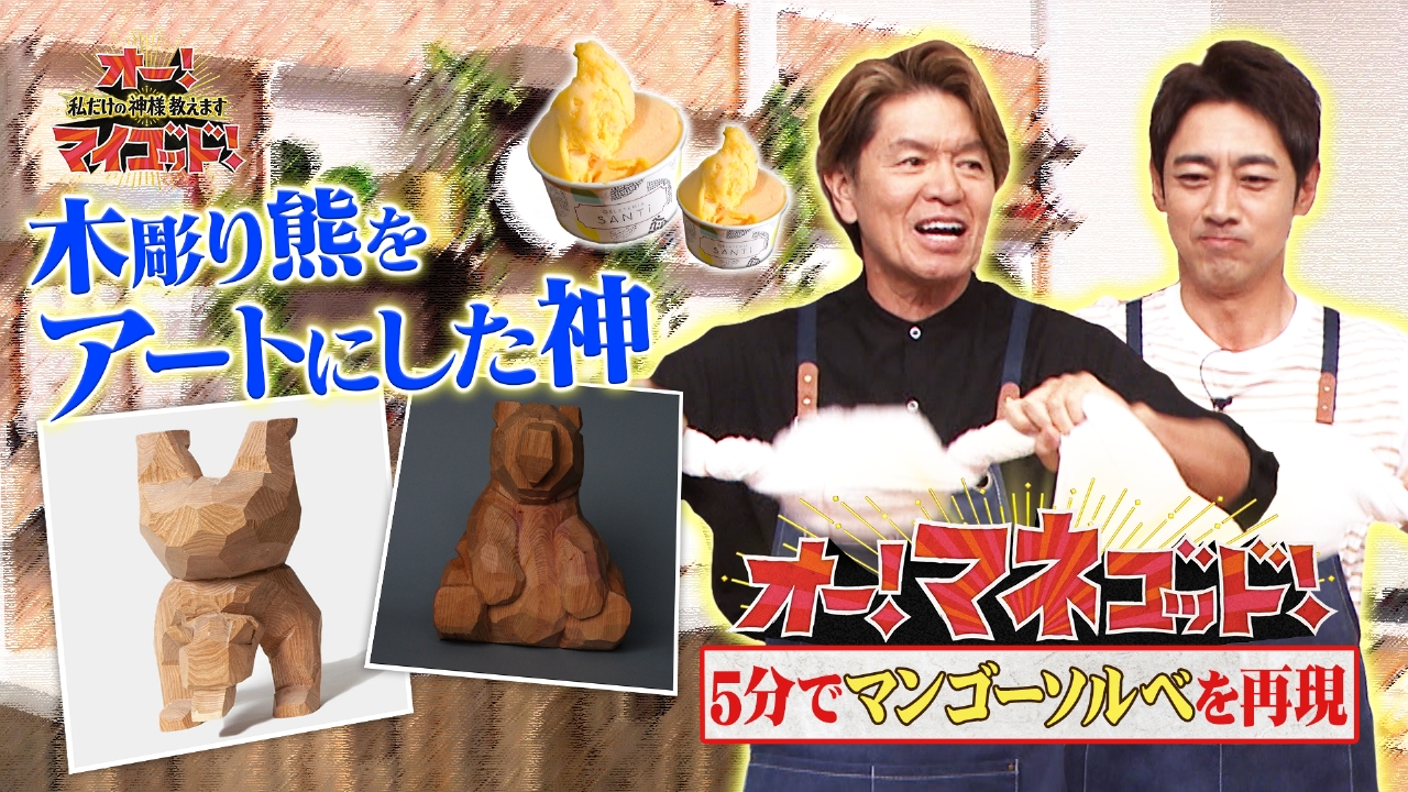 オー！マイゴッド！私だけの神様、教えます 8月23日(土)放送分