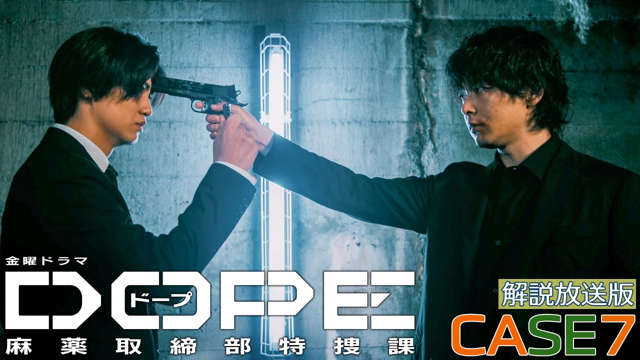 DOPE 麻薬取締部特捜課 8月15日(金)放送分 【解説放送版】CASE 7
