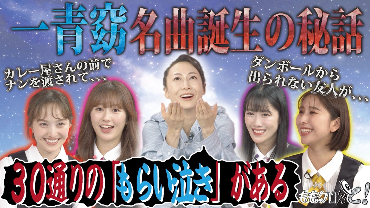 ももクロちゃんと！ 8月16日(土)放送分 ももクロちゃんと！～一青窈が
