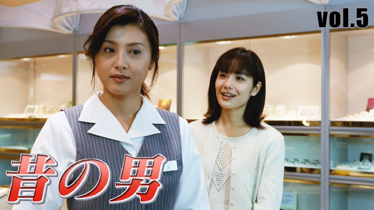 昔 の 男