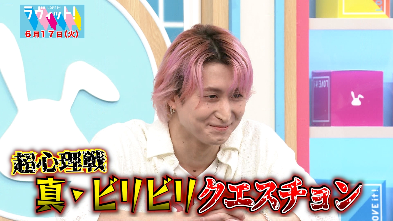 ラヴィット！ 6月17日(火)放送分 【OP先行】真・ビリビリクエスチョン