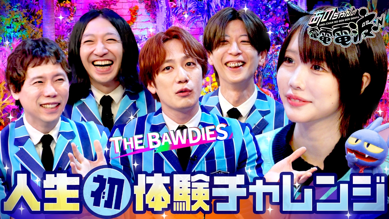 あのちゃんの電電電波 7月22日(火)放送分 人生初体験チャレンジ【THE
