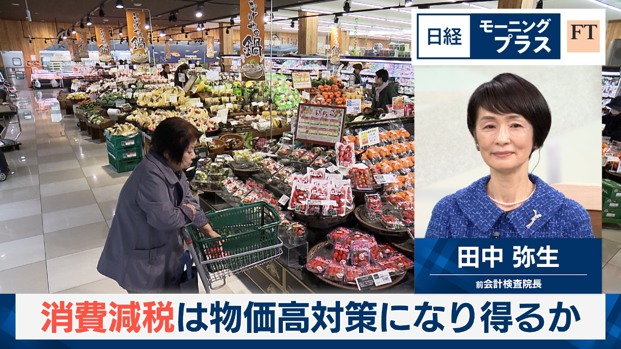 日経モープラFT 5月28日(水)放送分 消費減税は物価高対策になり