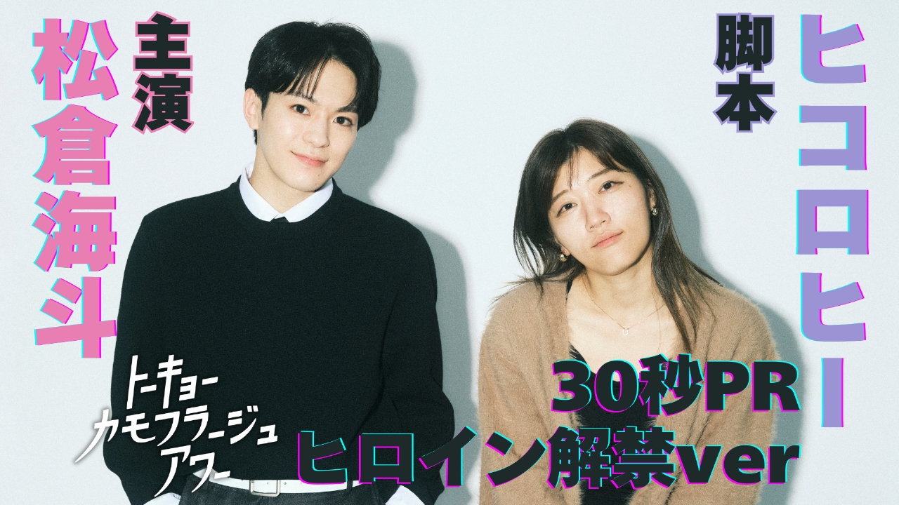 トーキョーカモフラージュアワー ヒロイン解禁！30秒PR映像｜ドラマ