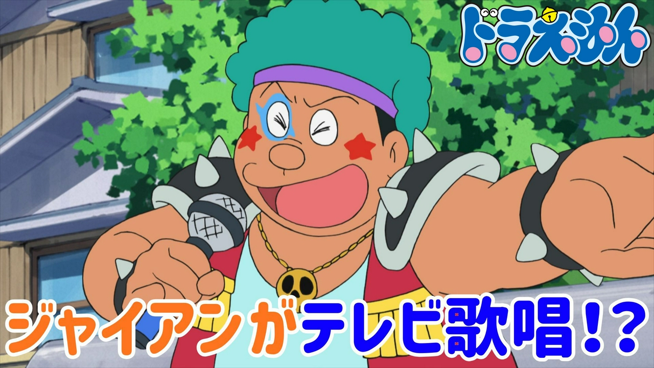 「大スタージャイアン！？」「万能クリーナー」