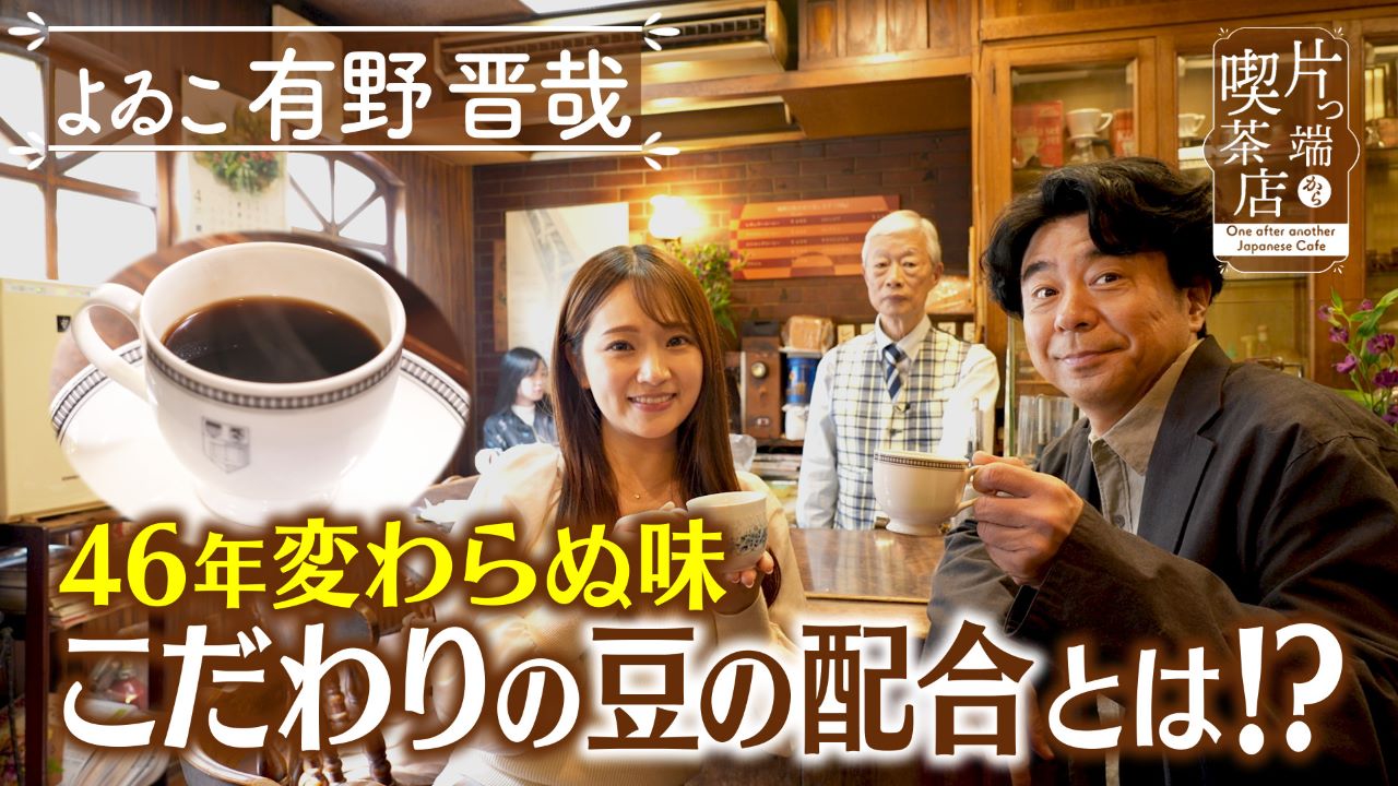 片っ端から喫茶店シーズン⑩ 5月20日(火)放送分 創業から46年豆に