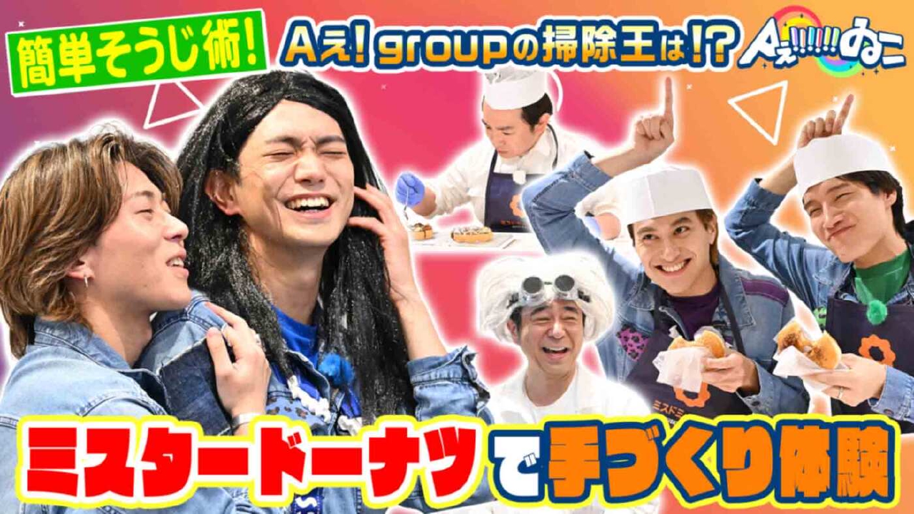 Aぇ!!!!!!ゐこ 6月14日(土)放送分 ＃171「ミスタードーナツで人気の