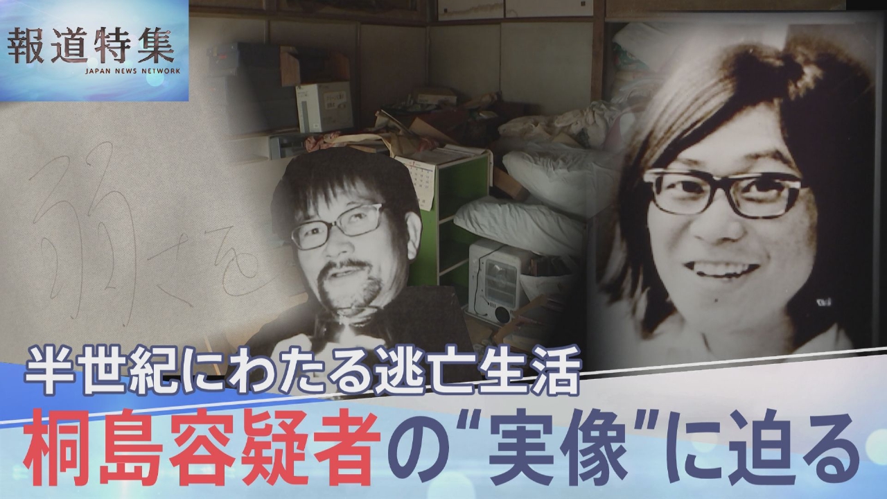 報道特集 2月22日(土)放送分 連続爆破桐島容疑者の実像｜報道