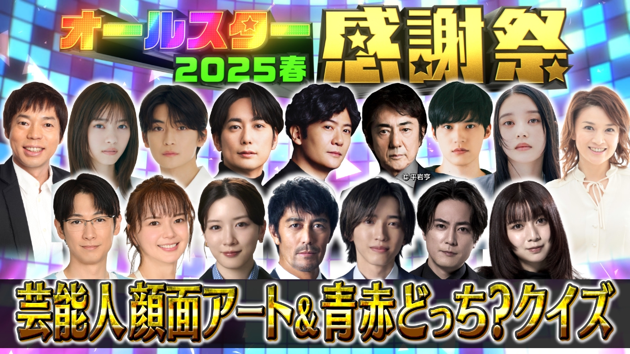 オールスター感謝祭'25春 3月29日(土)放送分 この顔は誰の顔！？ピン