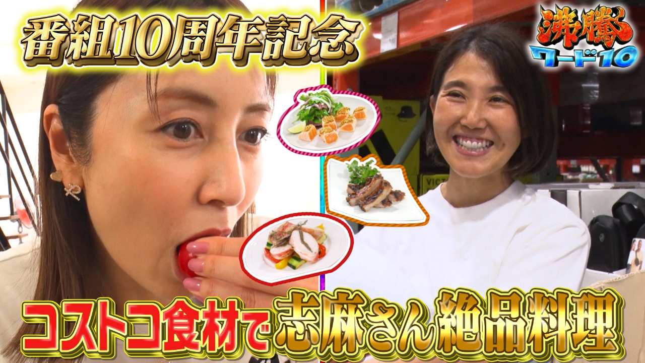 沸騰ワード10 7月18日(金)放送分 10年目記念！コストコ矢田亜希子×伝説