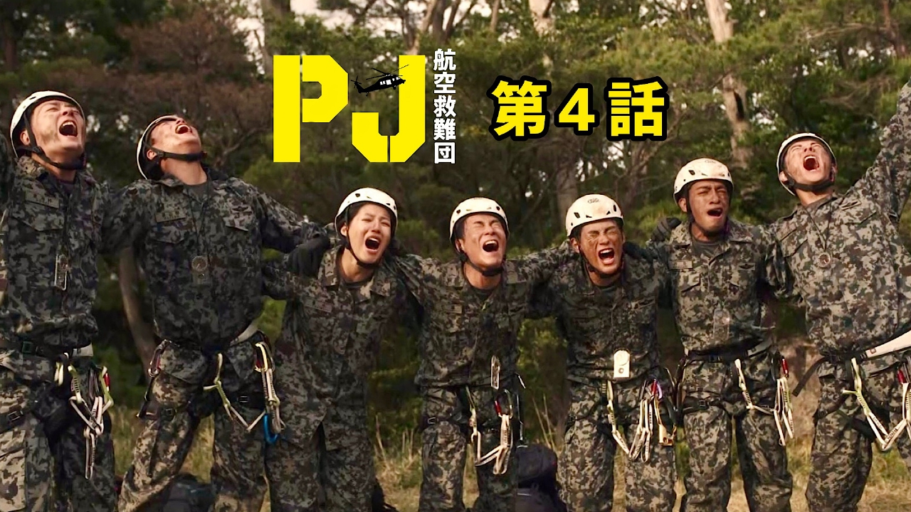 PJ ～航空救難団～ 5月15日(木)放送分 第4話 最も過酷な山岳救助訓練
