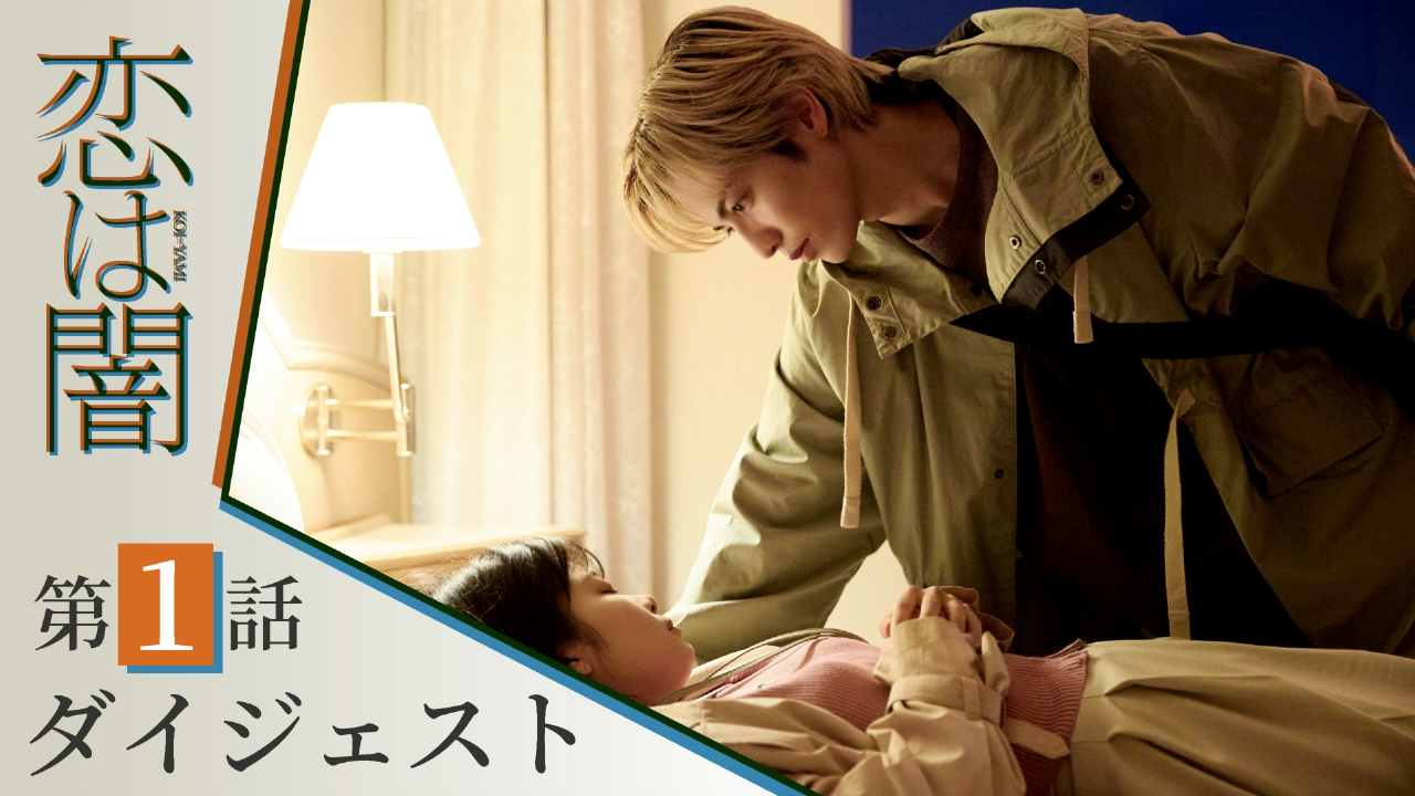 恋は闇 【恋は闇】恋愛ミステリー開幕！第1話ダイジェスト公開！！主演