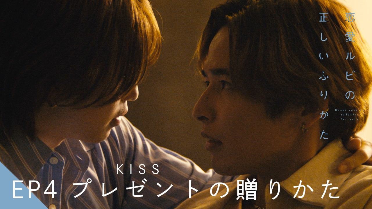 恋愛ルビの正しいふりかた 8月3日(日)放送分 EP4 プレゼント（KISS）の