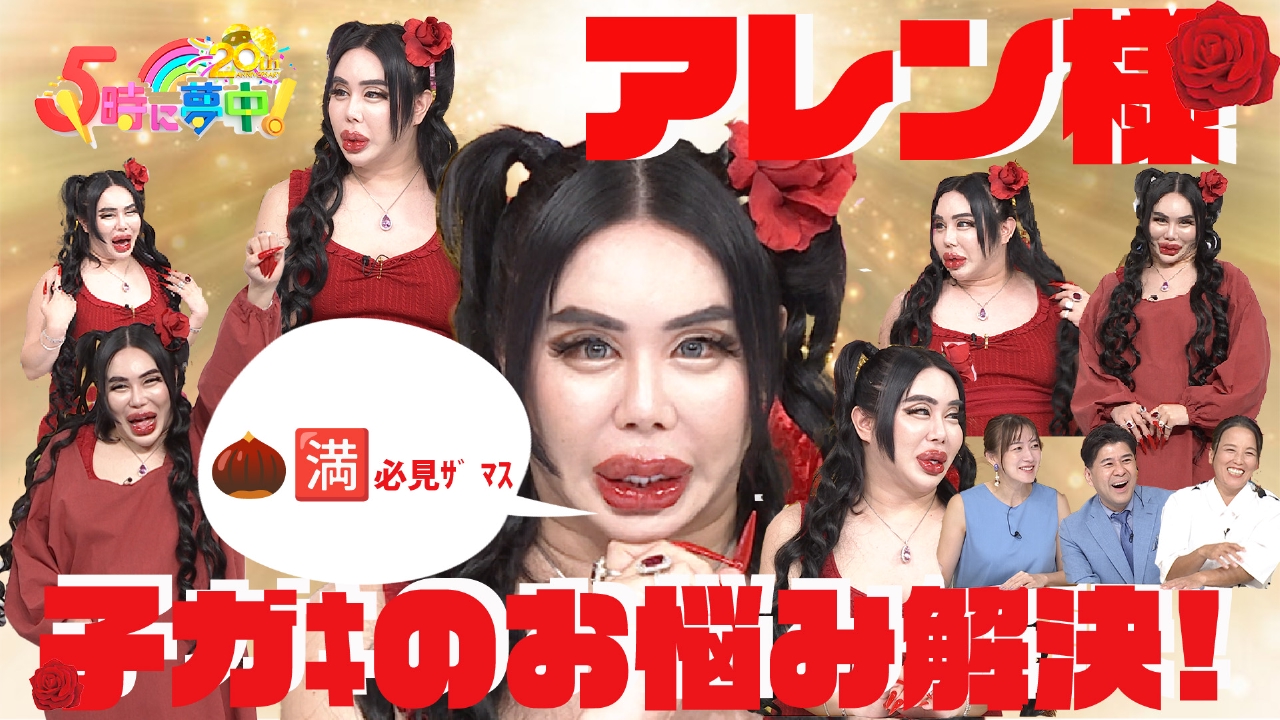 5時に夢中！ 8月4日(月)放送分 月曜はアレン様＆若林▽“子ガｷ”のお 