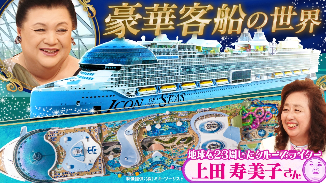 マツコの知らない世界 8月5日(火)放送分 「豪華客船の世界