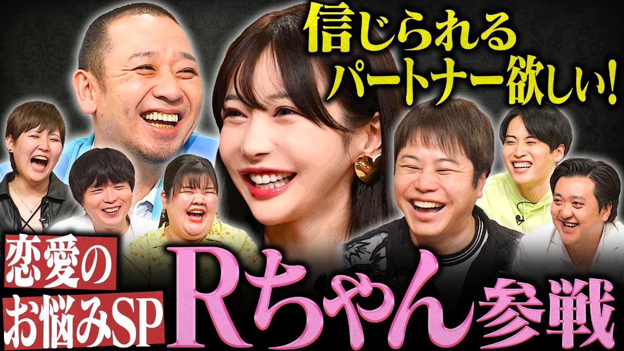 大悟の芸人領収書 6月30日(月)放送分 【全国ネット初登場】Rちゃん参戦