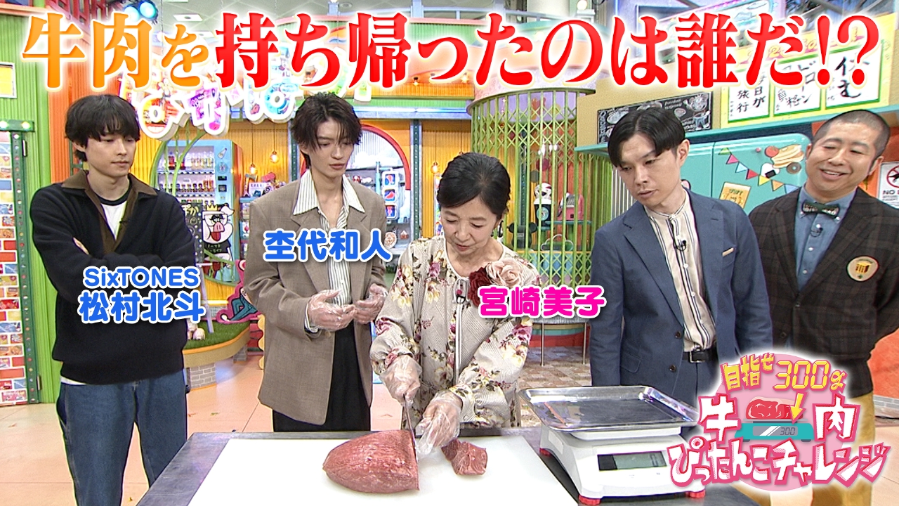 ぽかぽか 10月10日(金)放送分 金曜（3）松村＆宮崎＆杢代の牛肉カット結果は｜バラエティ｜見逃し無料配信はTVer！人気の動画見放題