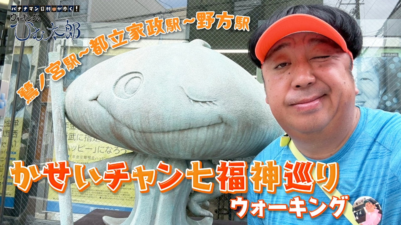 バナナマン日村が歩く！ ウォーキングのひむ太郎 8月5日(火)放送分 