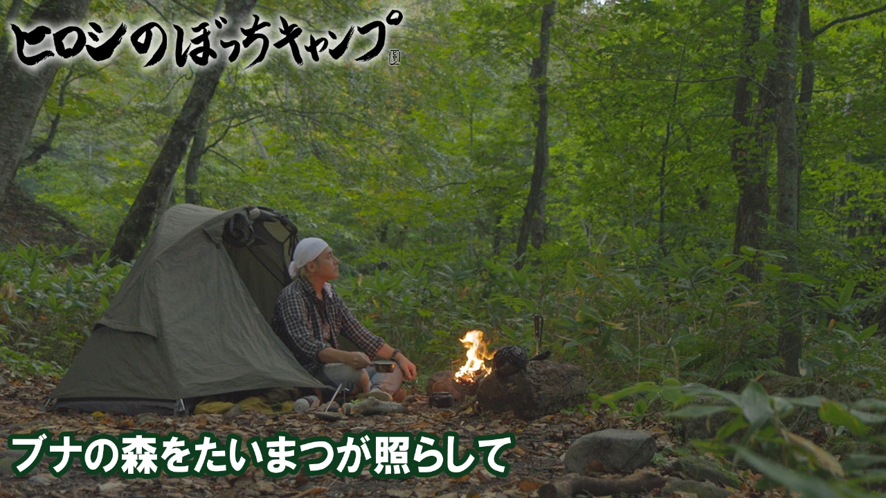 ヒロシのぼっちキャンプ Season2 上巻／DVD(2枚組) | TBS