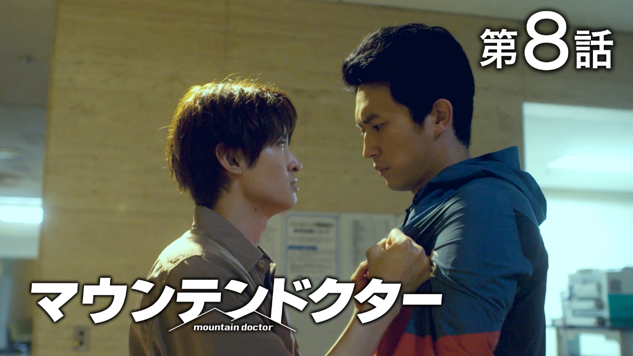 マウンテンドクター DVD メディアストア】ドラマ「マウンテンドクター」DVD/Blu-ray 2025年3月7