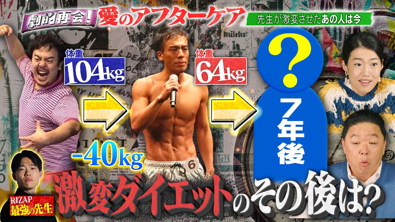 劇的再会！愛のアフターケア 3月27日(木)放送分 －40kg激変ダイエット