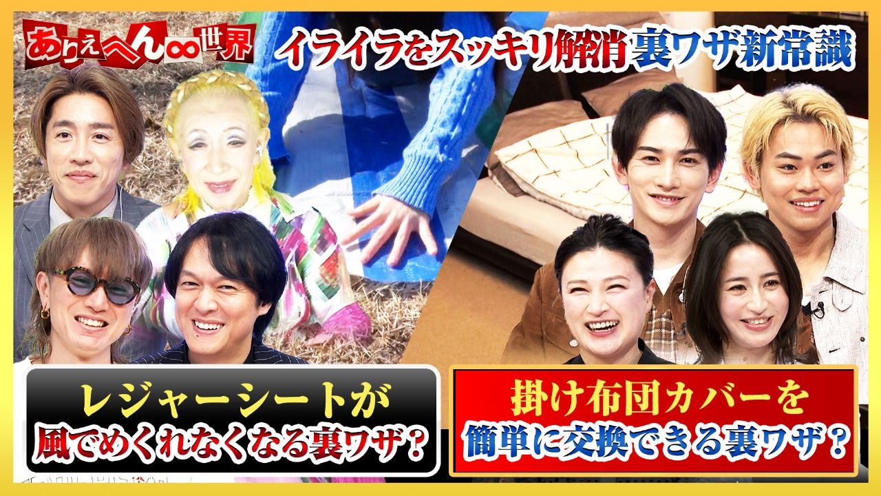 ありえへん∞世界 4月8日(火)放送分 “大人が答えられないと恥ずかしい