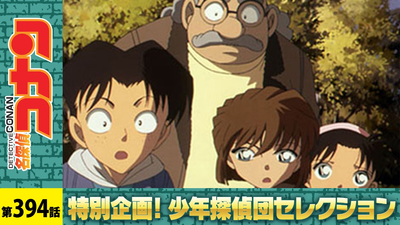 名探偵コナン 2005年放送 奇抜な屋敷の大冒険（封印編）｜アニメ