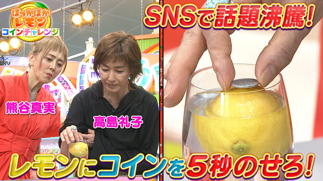 ぽかぽか 6月18日(水)放送分 水曜（2）ぽっかぽかレモンに高島＆熊谷が参戦｜バラエティ｜見逃し無料配信はTVer！人気の動画見放題