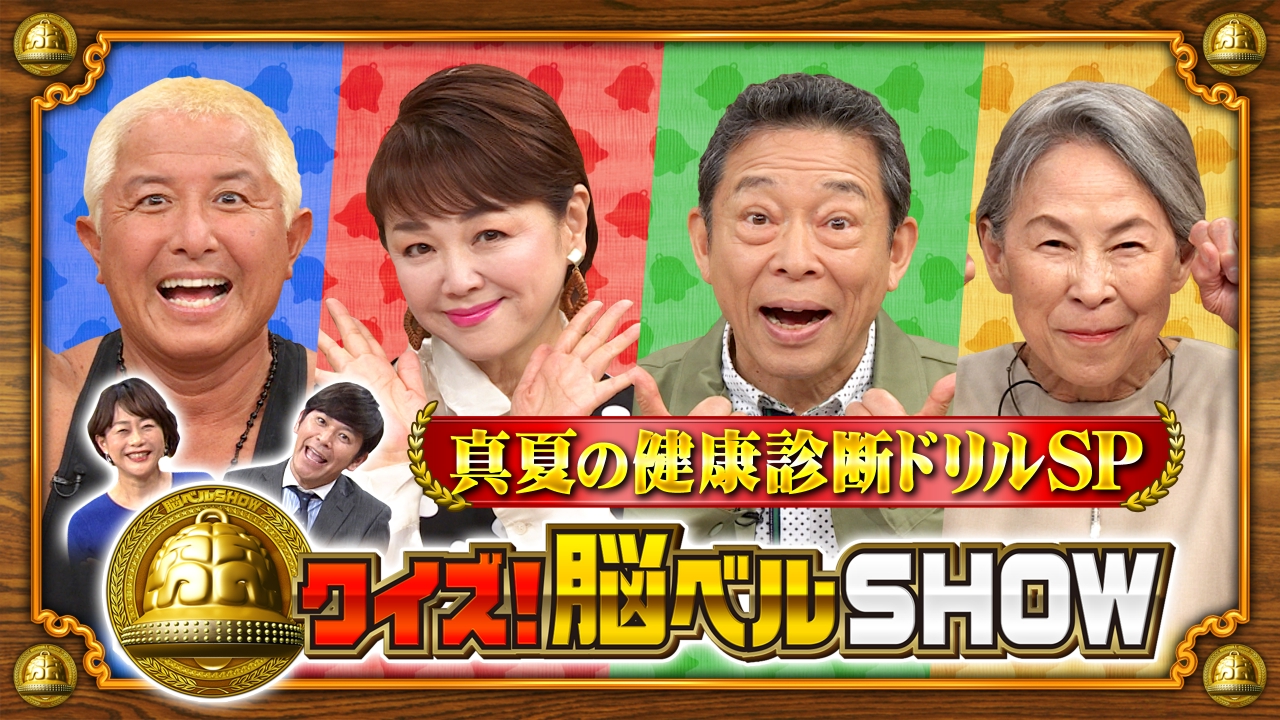 クイズ！脳ベルSHOW 8月4日(月)放送分 特別編「真夏の健康診断ドリル