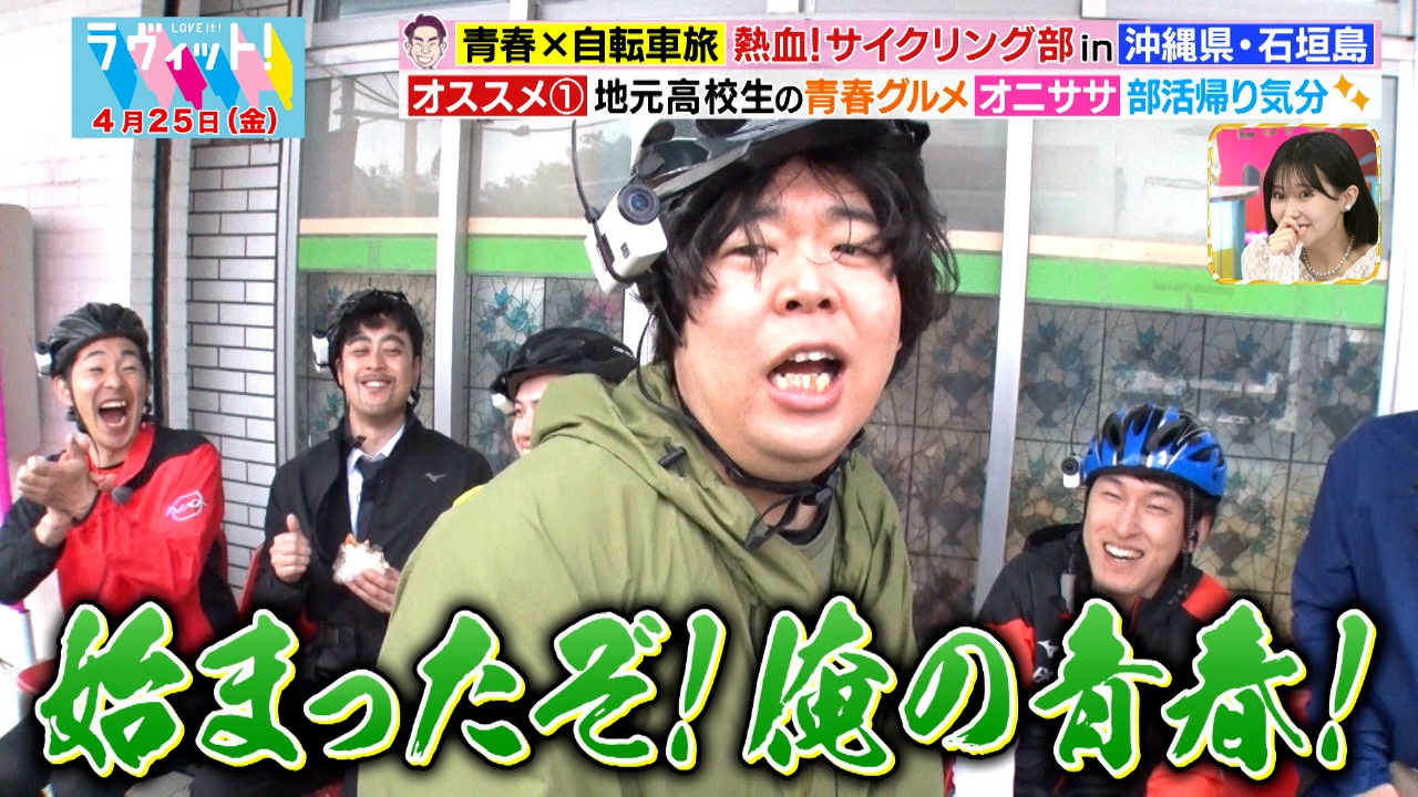 ラヴィット！ 4月25日(金)放送分 サイクリング部 沖縄・石垣島SP！青春