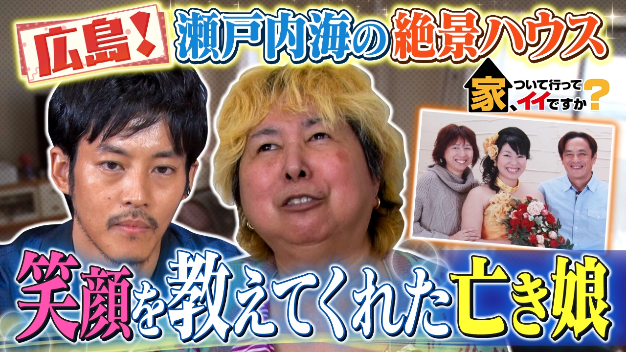 家、ついて行ってイイですか？ 9月14日(日)放送分 松坂桃李も仰天