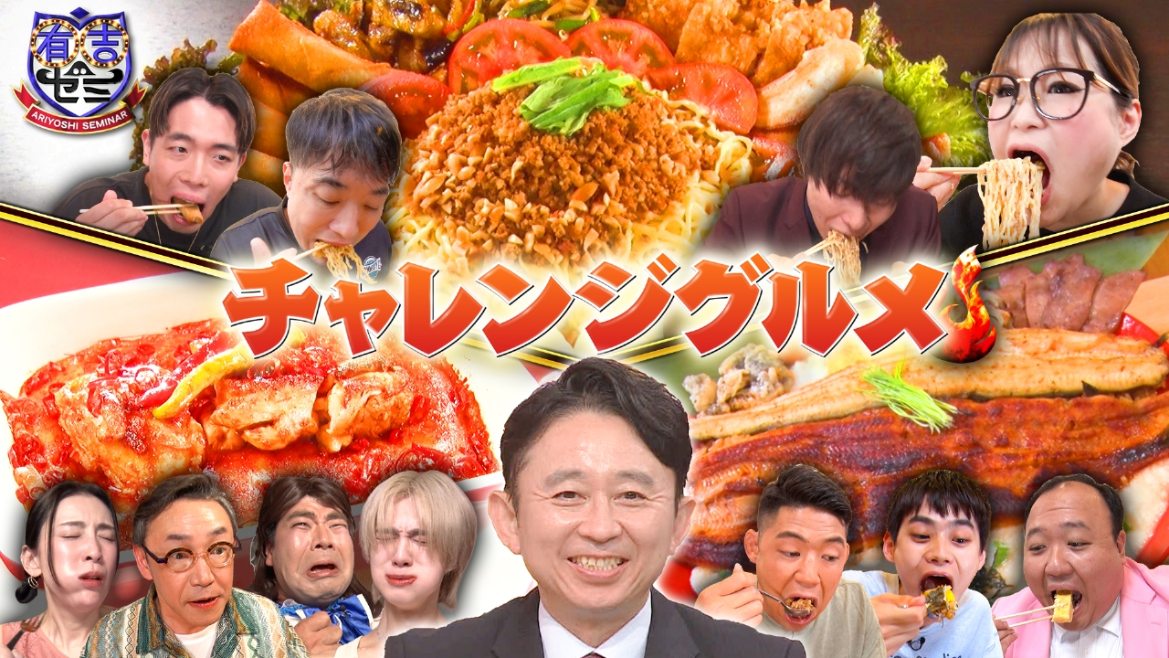 有吉ゼミ 7月14日(月)放送分 ギャル曽根&バスケ日本代表VS爆盛り担々麺