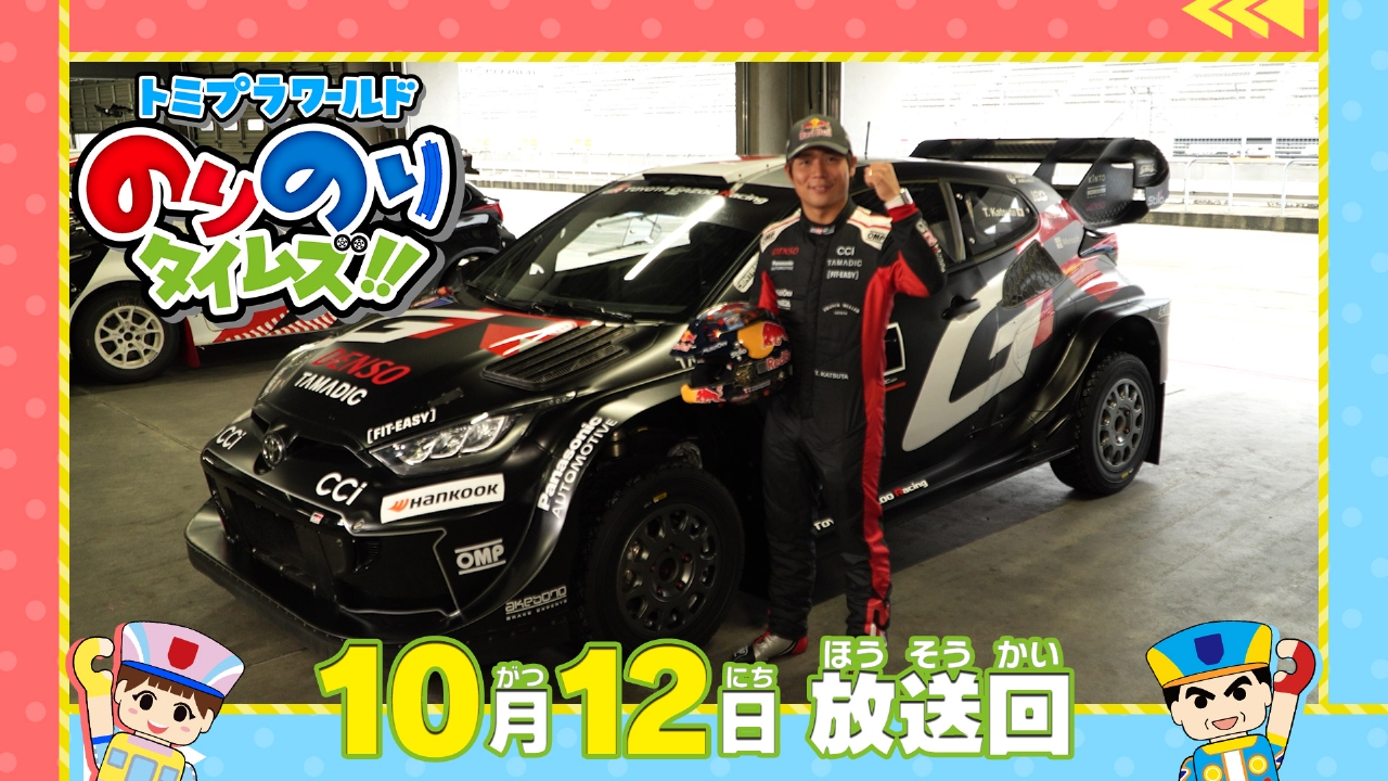 トミプラワールド のりのりタイムズ!! 10月12日(日)放送分  世界ラリー勝田貴元＆砂丘への列車旅｜アニメ／ヒーロー｜見逃し無料配信はTVer！人気の動画見放題