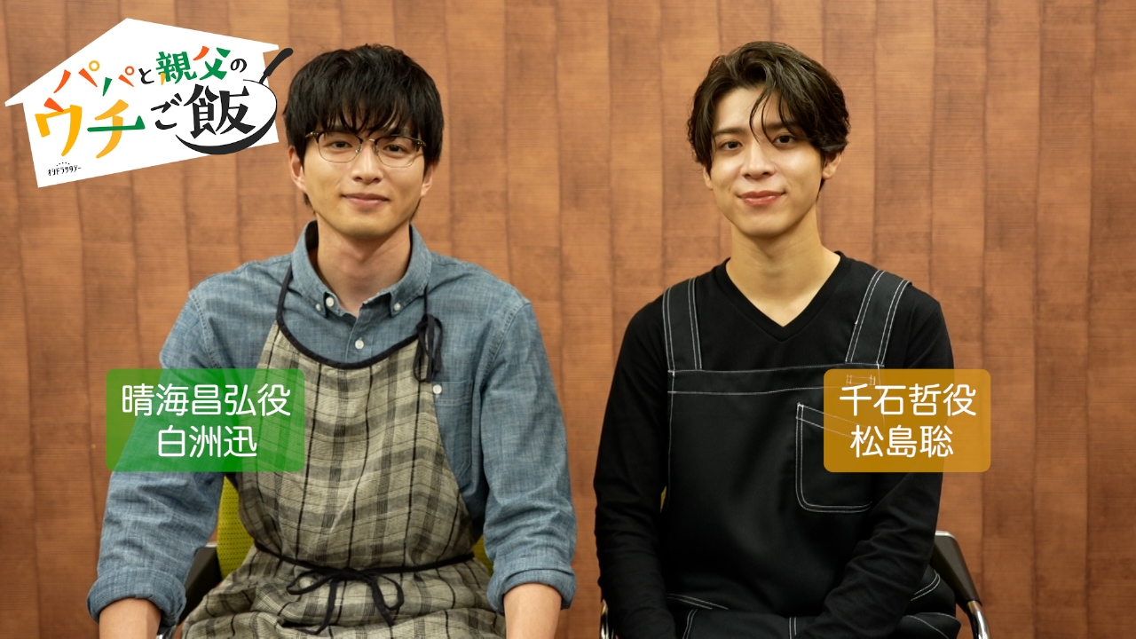 パパと親父のウチご飯 【解禁】「松島聡×白洲迅」W主演！10月4日