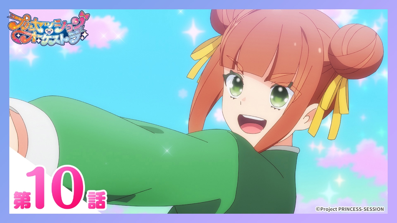 プリンセッション・オーケストラ 6月8日(日)放送分 第10話 みかん奮闘
